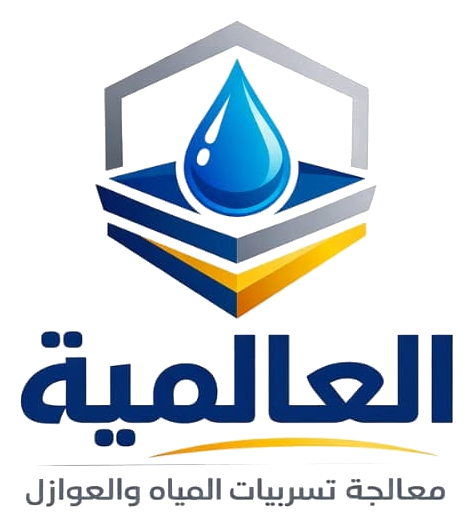 شعار شركة العالمية - معالجة تسربات المياه والعوازل