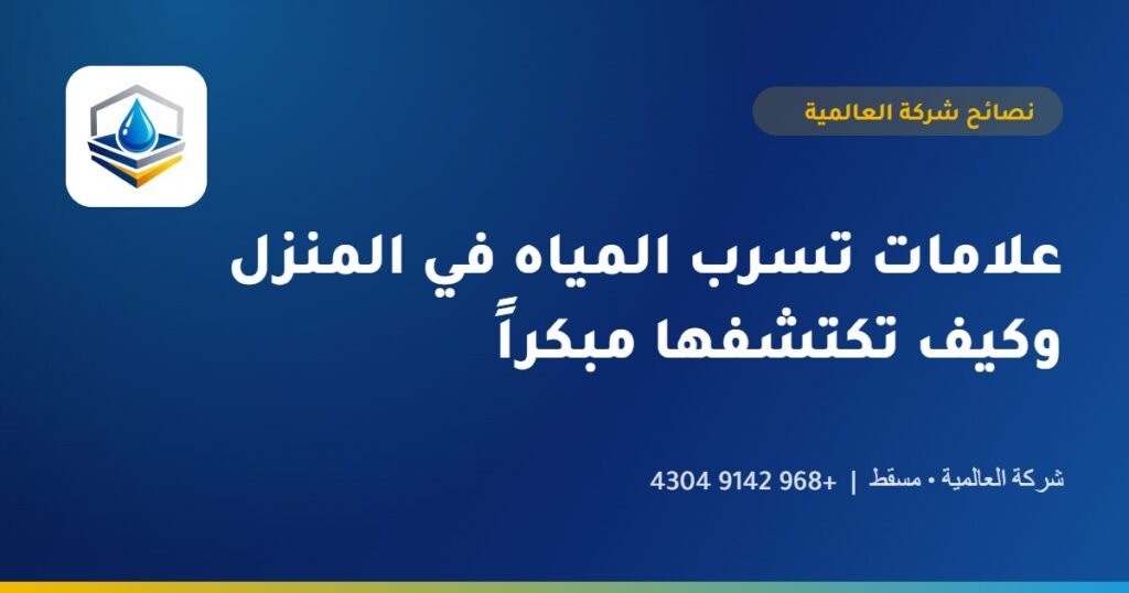 علامات تسرب المياه في المنزل